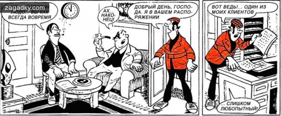 Детективные загадки: Детектива Людовика - Про бестактного клиента.