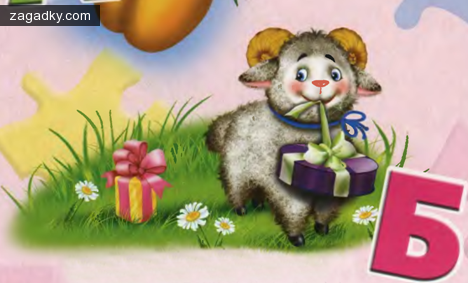 Детские загадки: Азбука в загадках про букву Б.