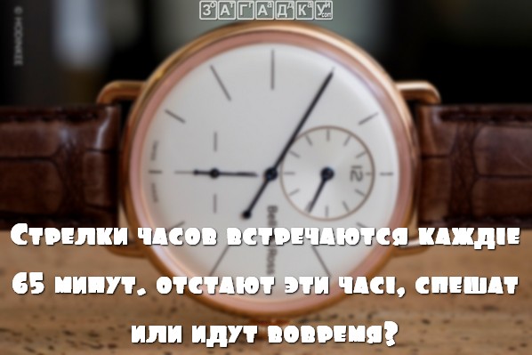 Загадки с подвохом: Отстают эти часы, спешат или идут вовремя?