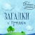 Загадки с грядки